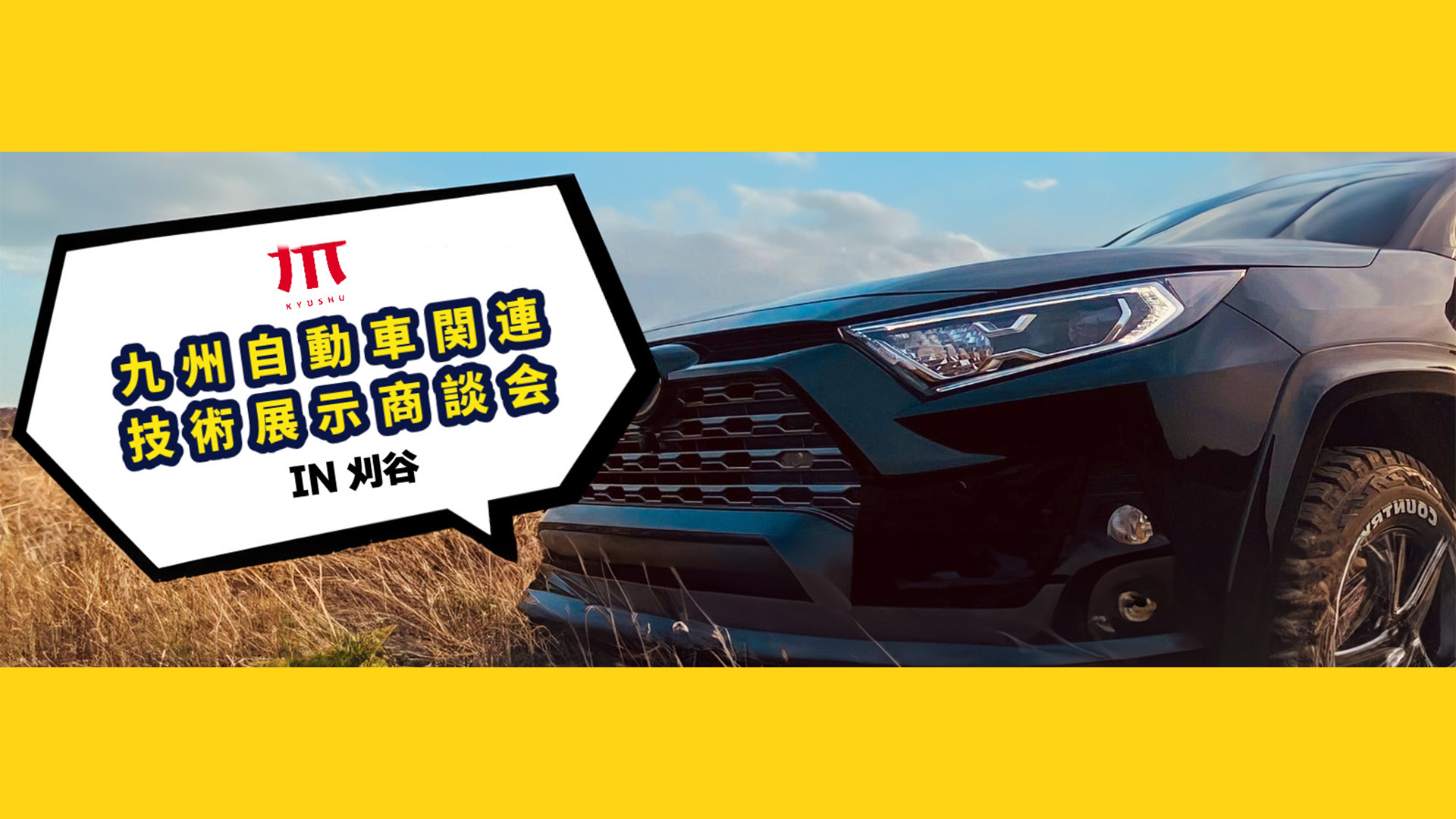 【展示会出展】九州自動車関連技術展示商談会in刈谷（2月5日（月）・6日（火））に出展します