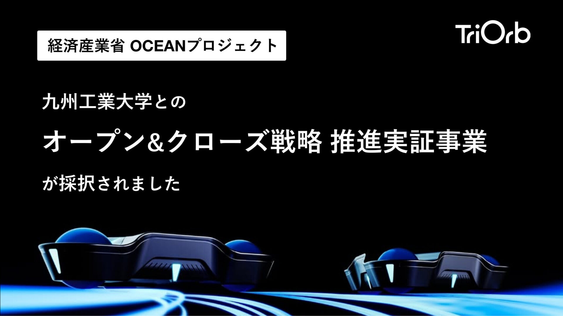 【経済産業省 OCEANプロジェクト】九州工業大学とのオープン&クローズ戦略推進実証事業が採択されました。