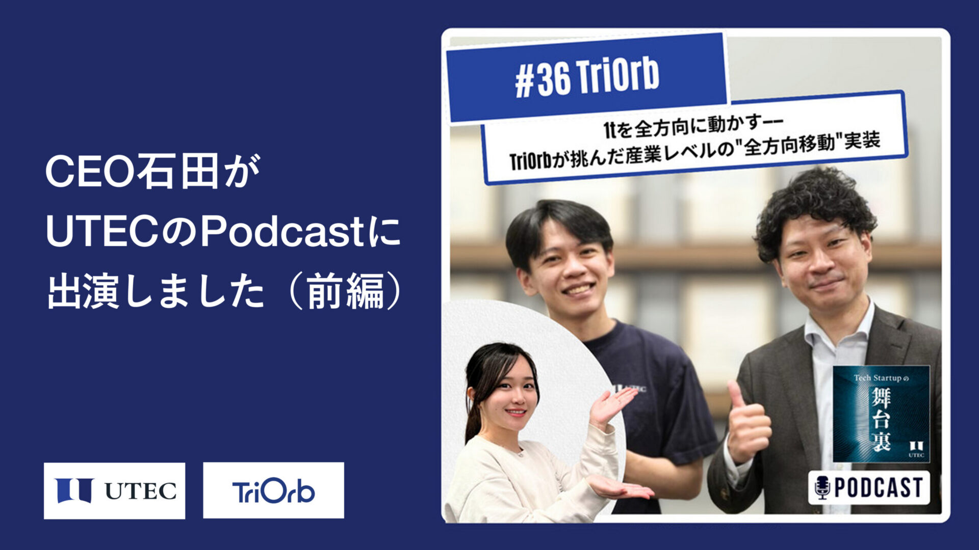 CEOの石田がUTECのPodcastに出演いたしました（前編）