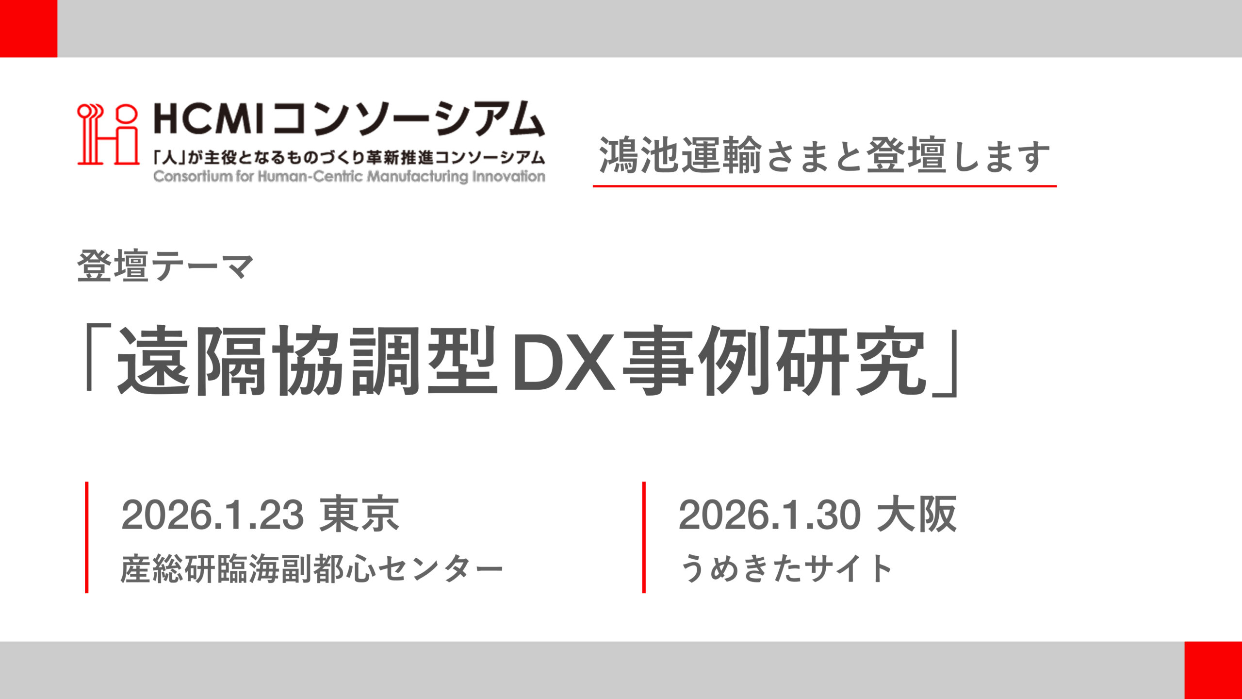 産総研HCMIコンソーシアム主催「RX推進人材育成講座」において鴻池運輸株式会社×TriOrbが講師を務めます。