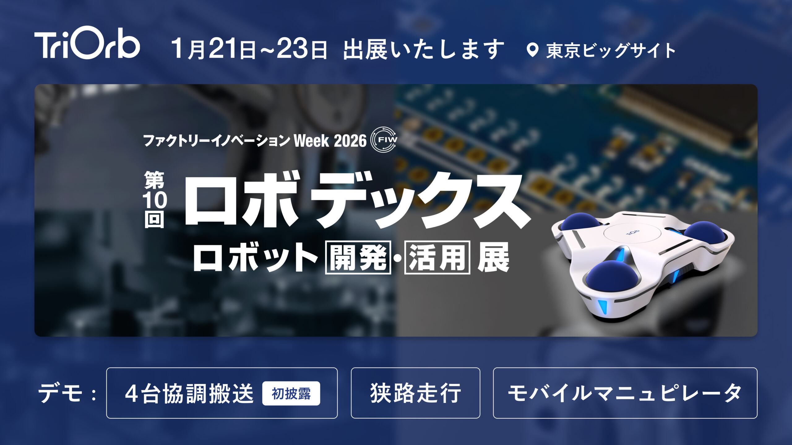 Factory Innovation Week 「第10回ロボデックス」に出展します【1/21~1/23】