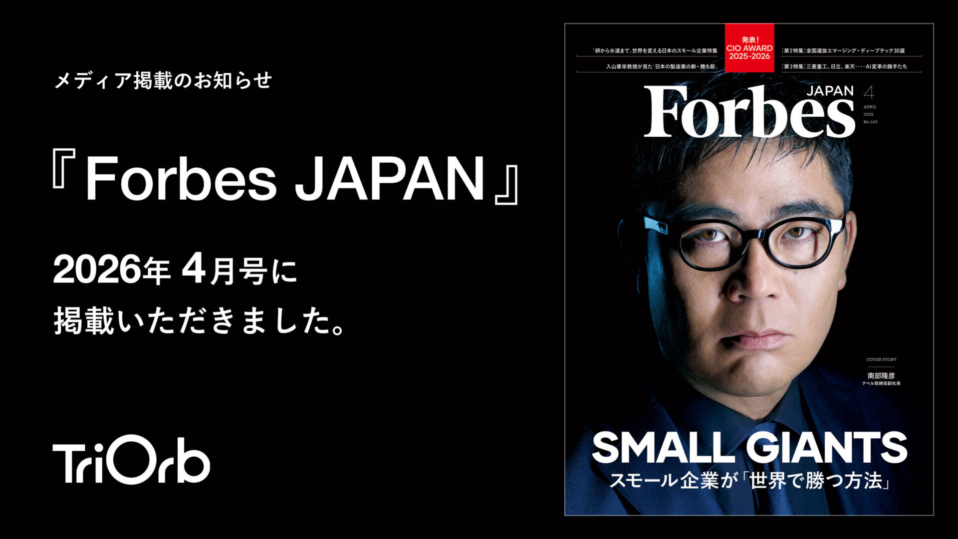 『Forbes JAPAN』2026年4月号に注目のスタートアップとして掲載いただきました。