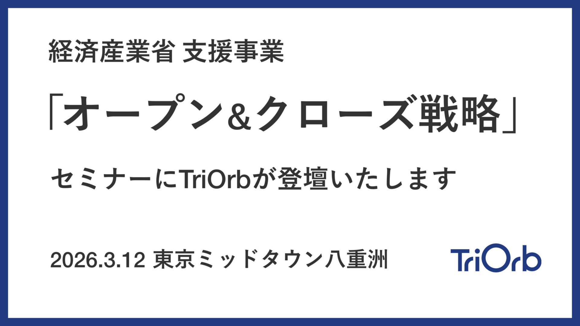 経済産業省支援セミナー「オープン＆クローズ戦略」に登壇します