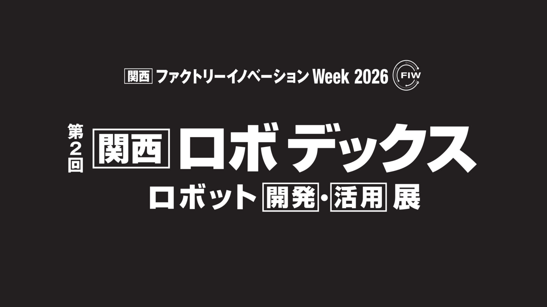 「第2回関西ロボデックス ロボット開発・活用展」ナブテスコ様ブースに出展します。