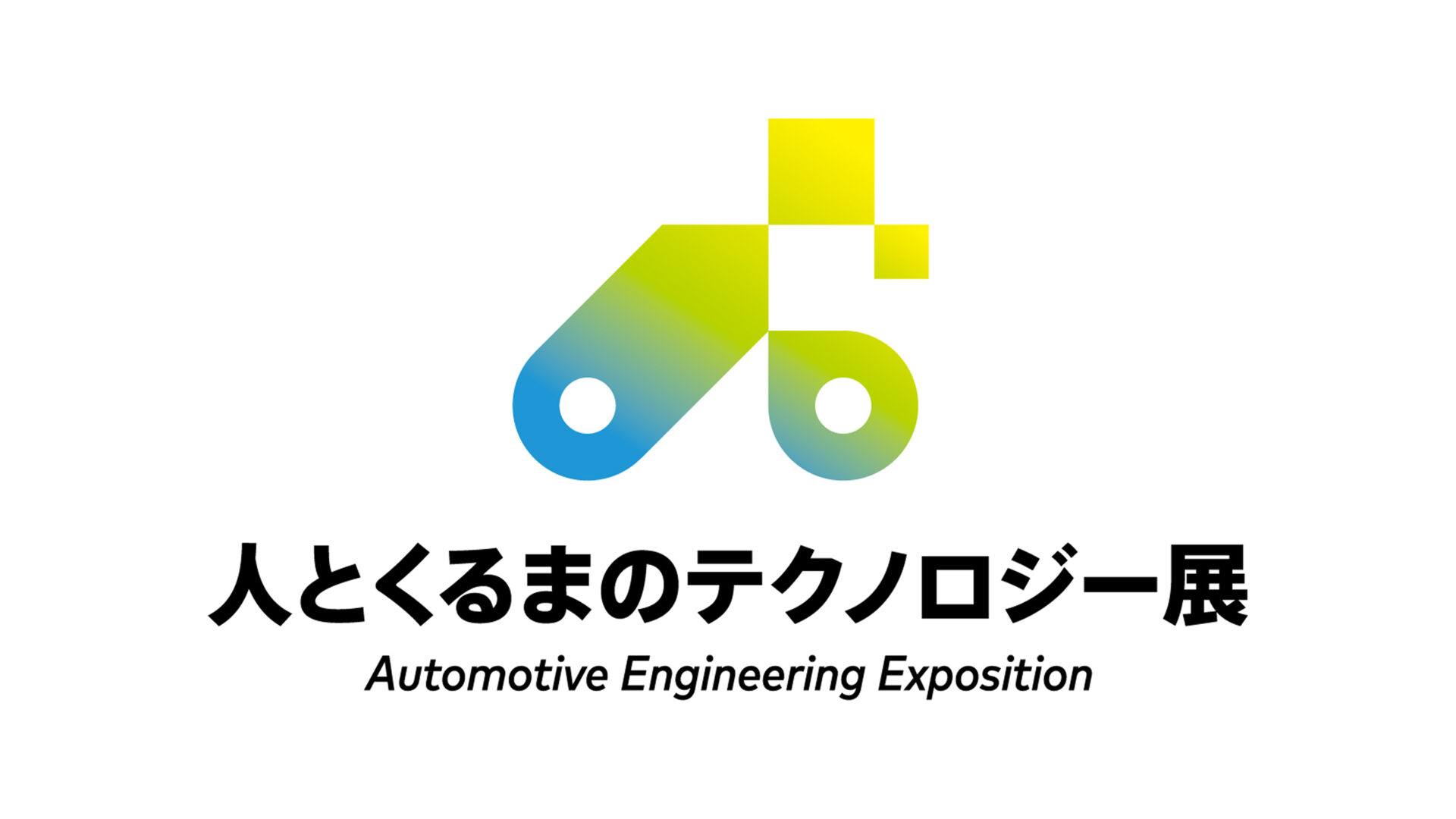 「人とくるまのテクノロジー展 2026」村田製作所ブースに出展します