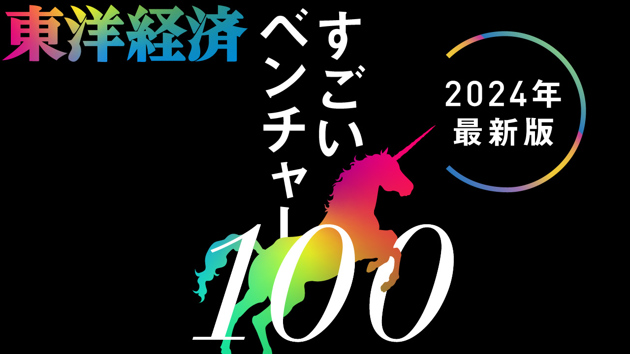 週刊東洋経済の特集「すごいベンチャー100」2024年版に選出されました