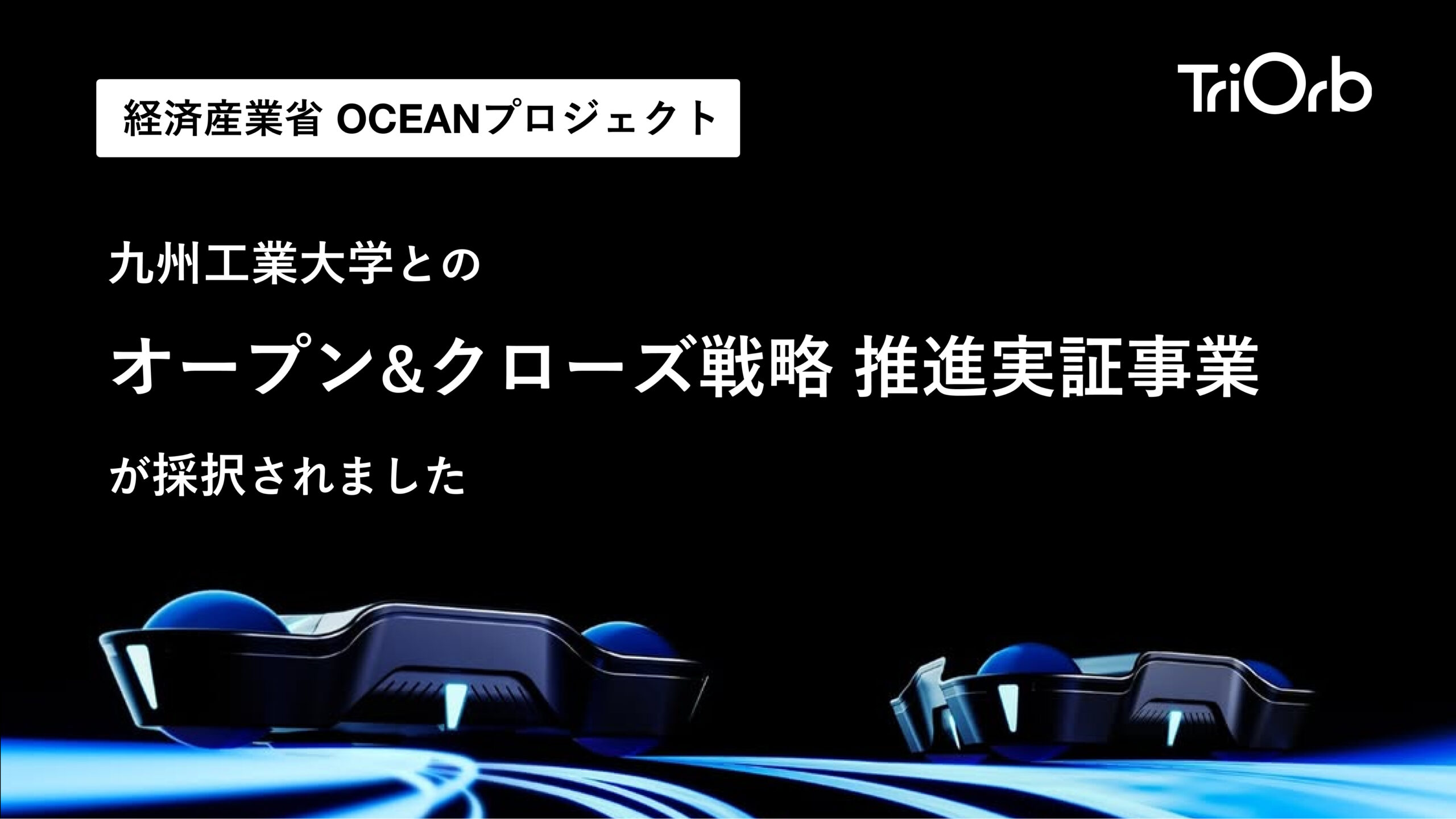 経済産業省 OCEANプロジェクト】九州工業大学とのオープン&クローズ