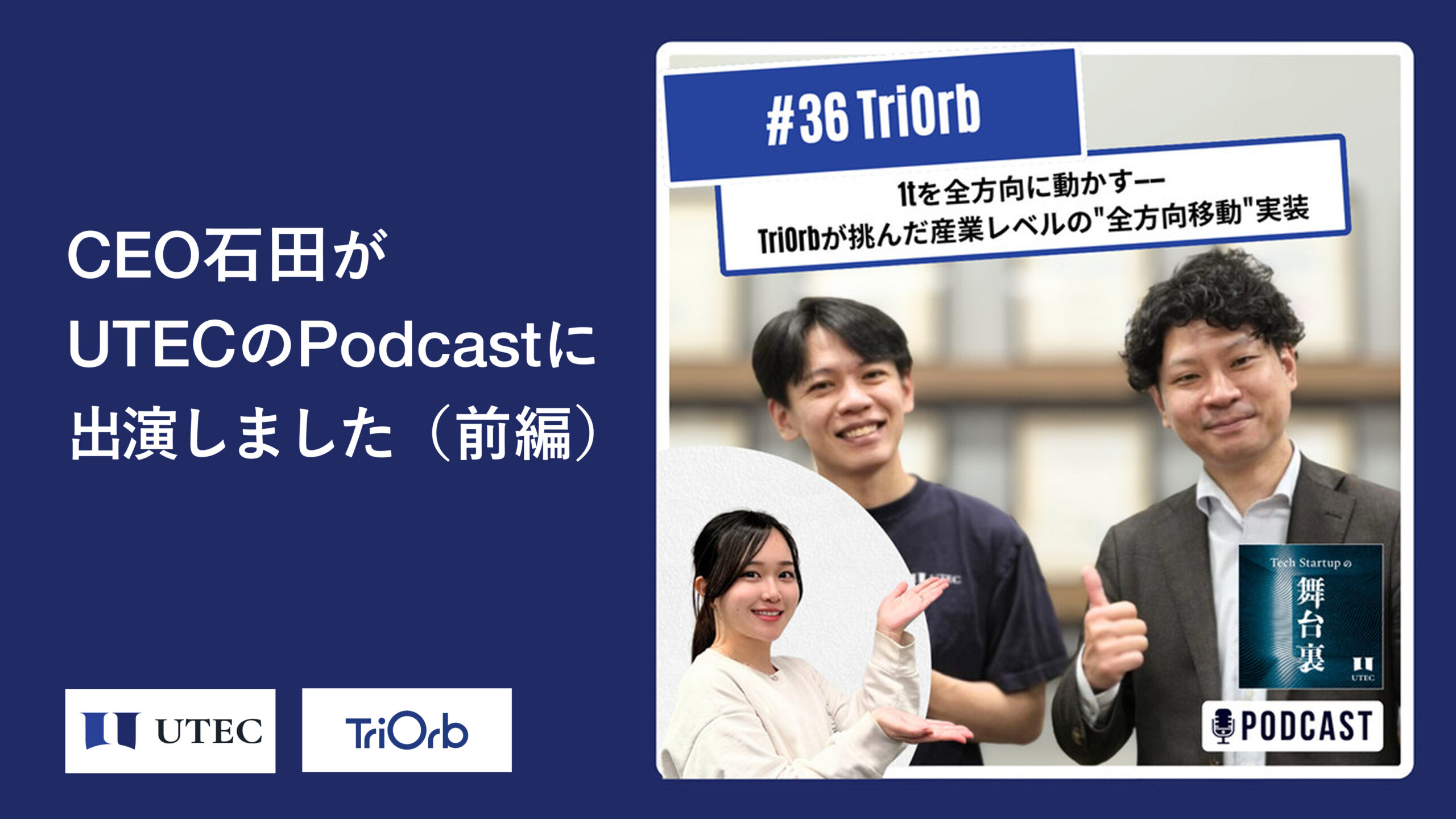 CEOの石田がUTECのPodcastに出演いたしました（前編）