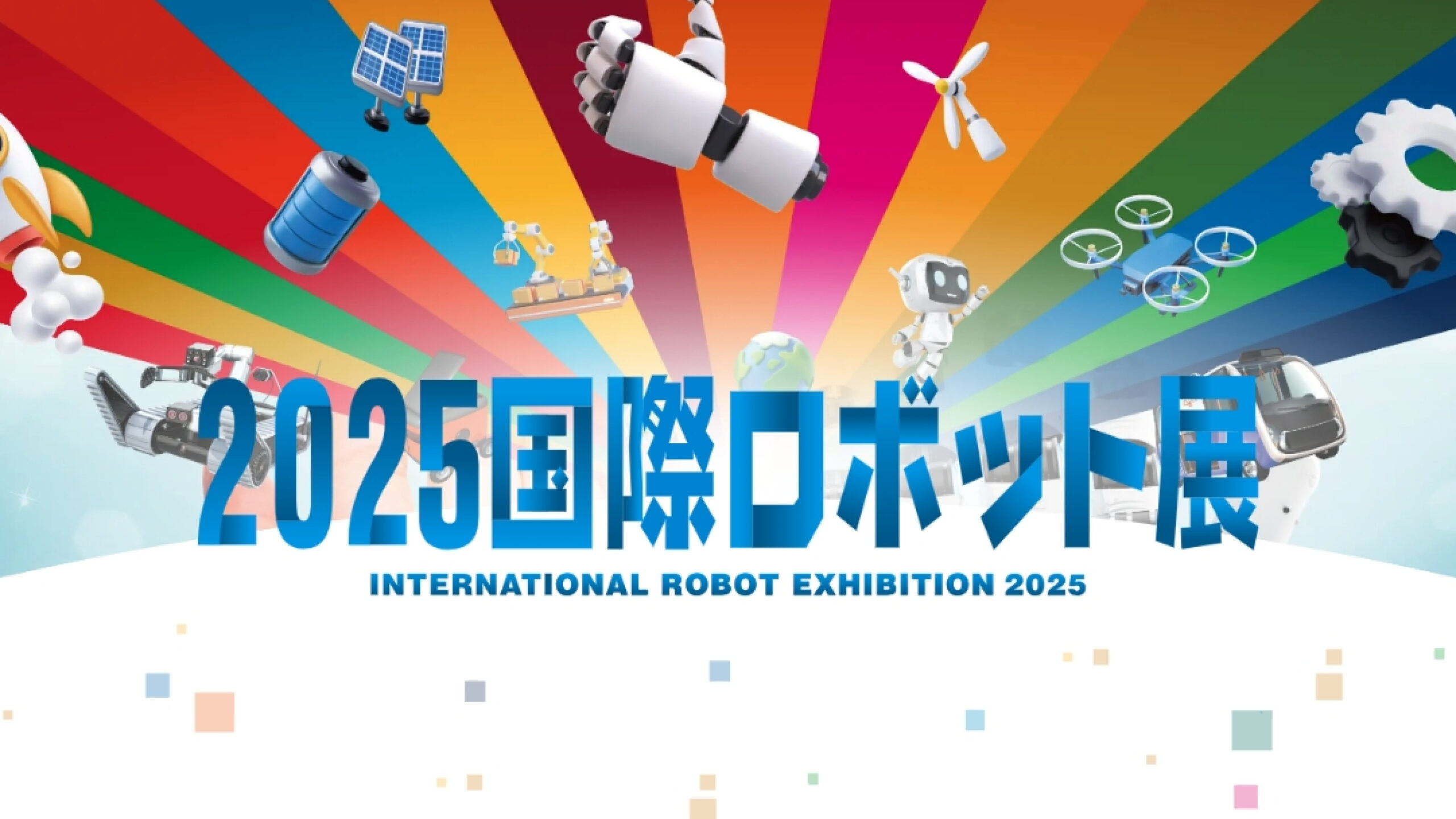 【出展】2025国際ロボット展にYUAN High-Tech様と共同出展します。