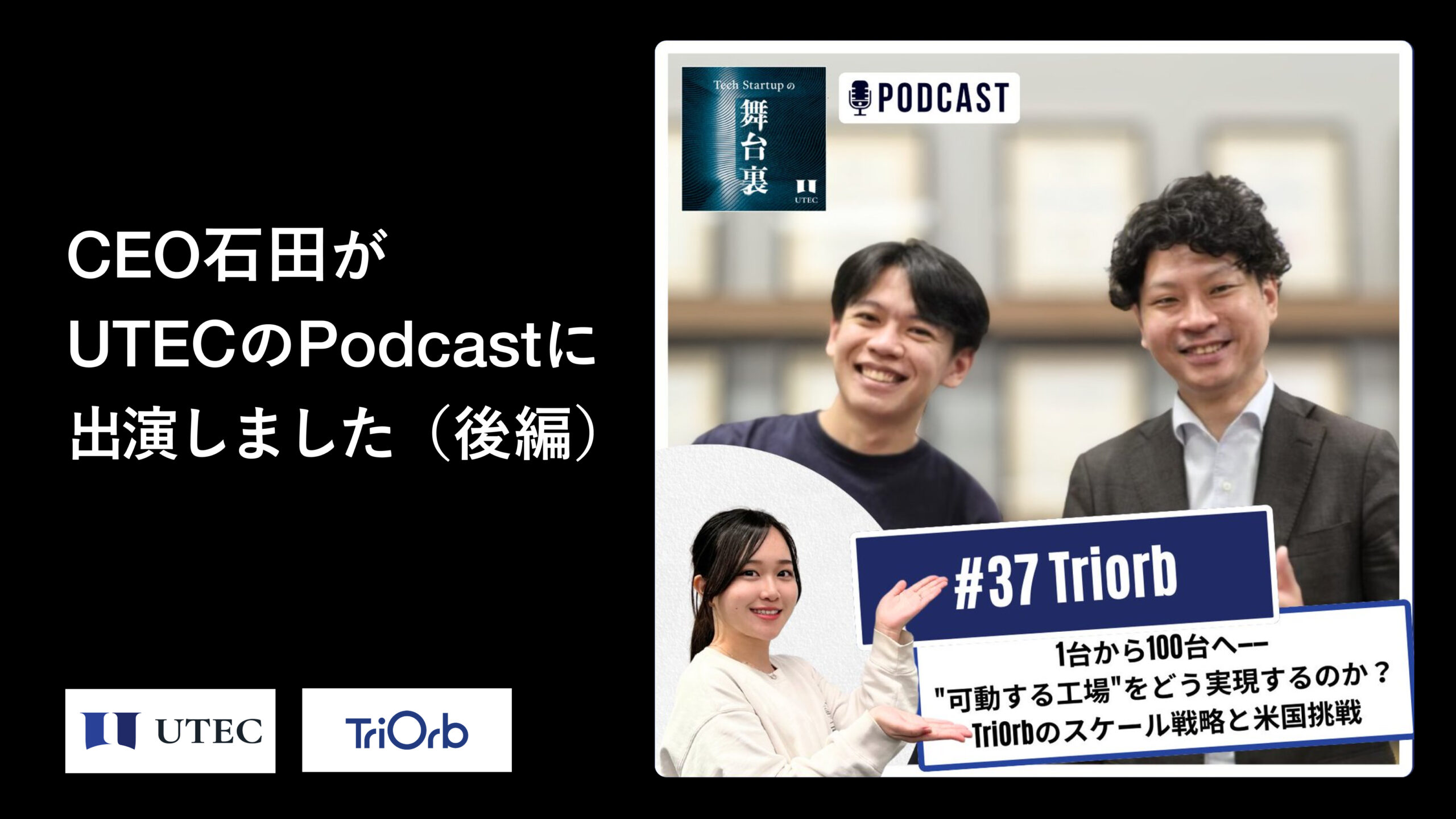 CEOの石田がUTECのPodcastに出演いたしました（後編）