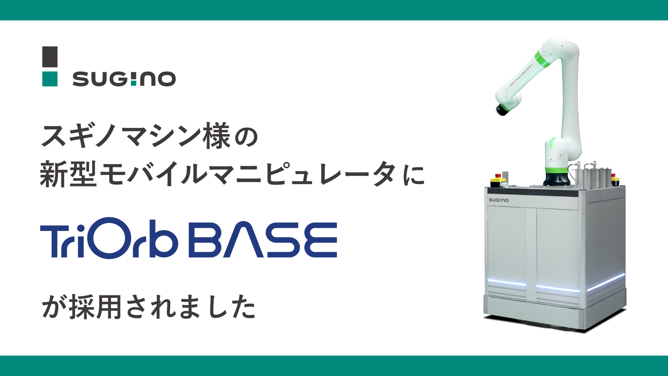 TriOrb BASEがスギノマシン社の新型モバイルマニピュレータに採用されました ~狭小スペースの自動化を可能にする全方向移動技術~