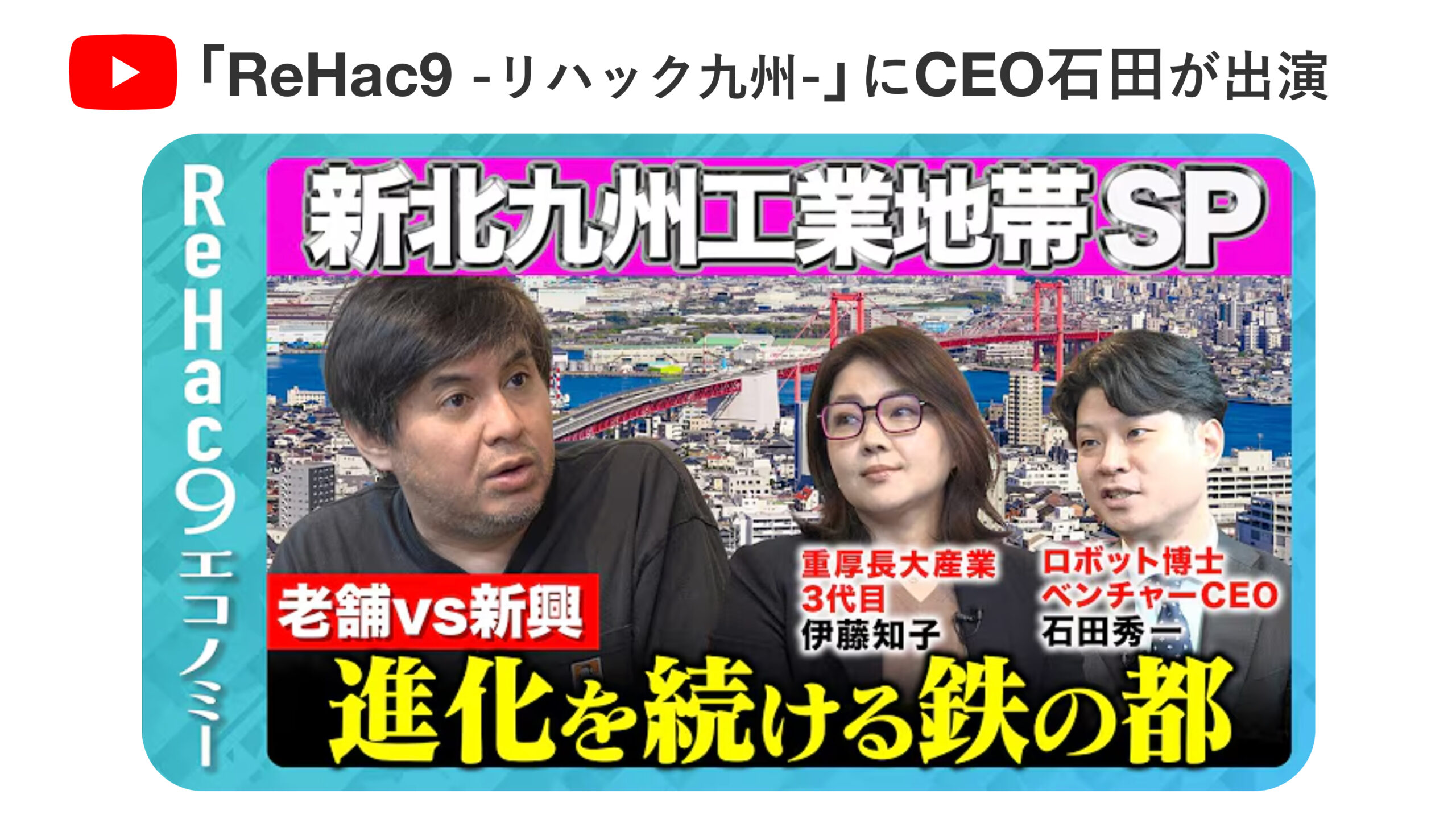 YouTube「ReHac9（リハック九州）」に代表の石田が出演しました