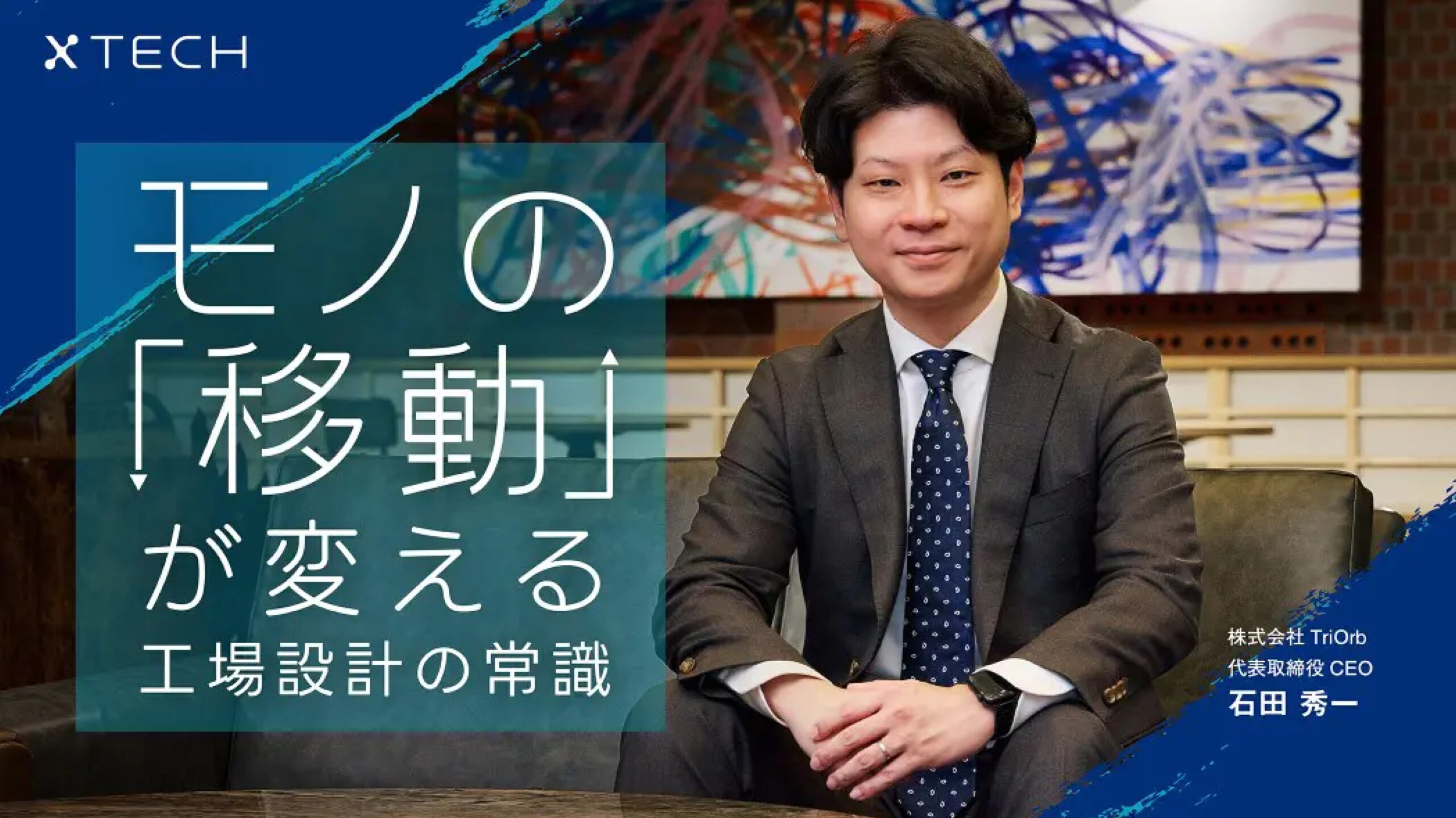 三菱地所「xTECH」にCEO 石田のインタビューが掲載されました。