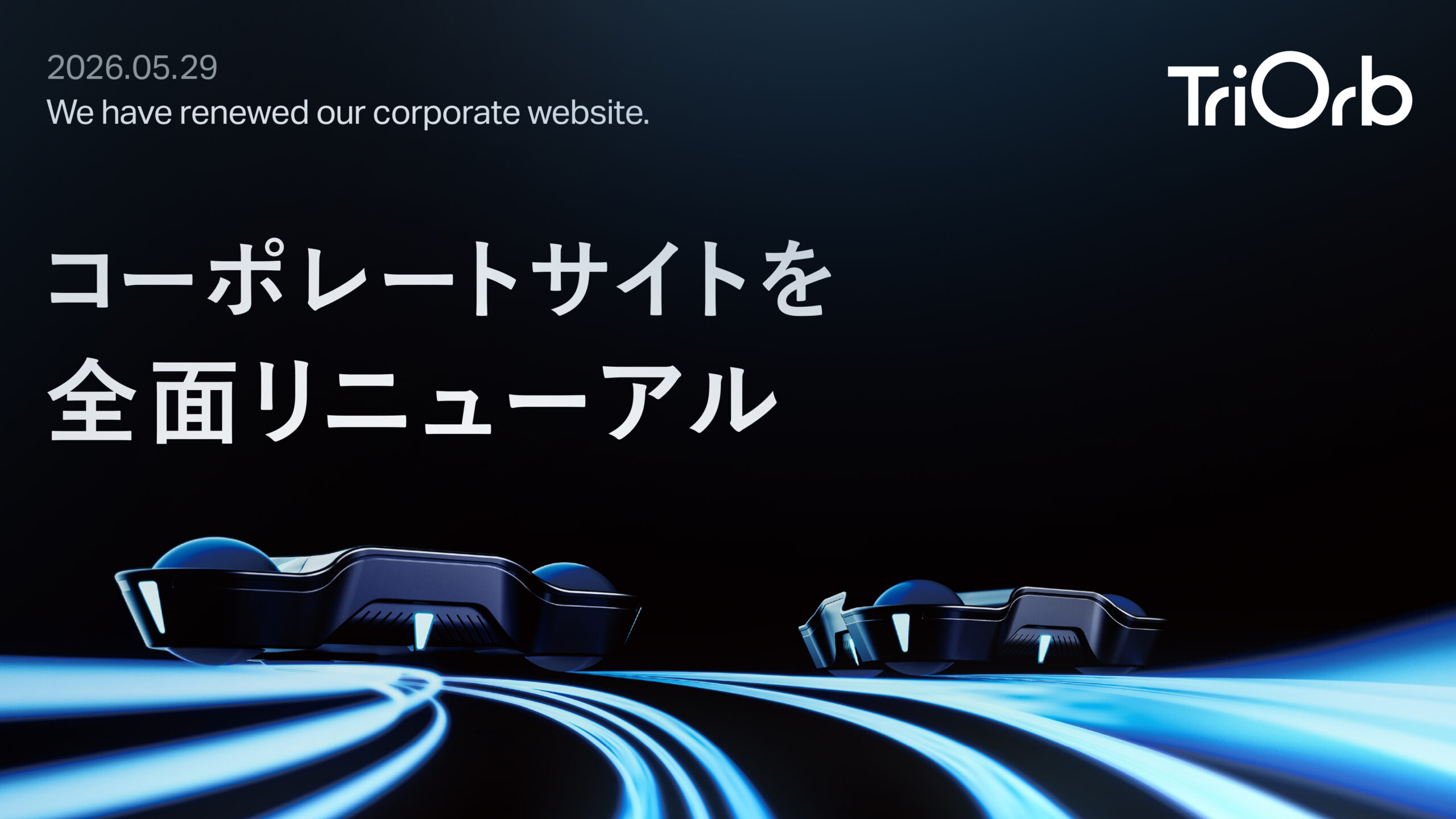 コーポレートサイトを全面リニューアルしました