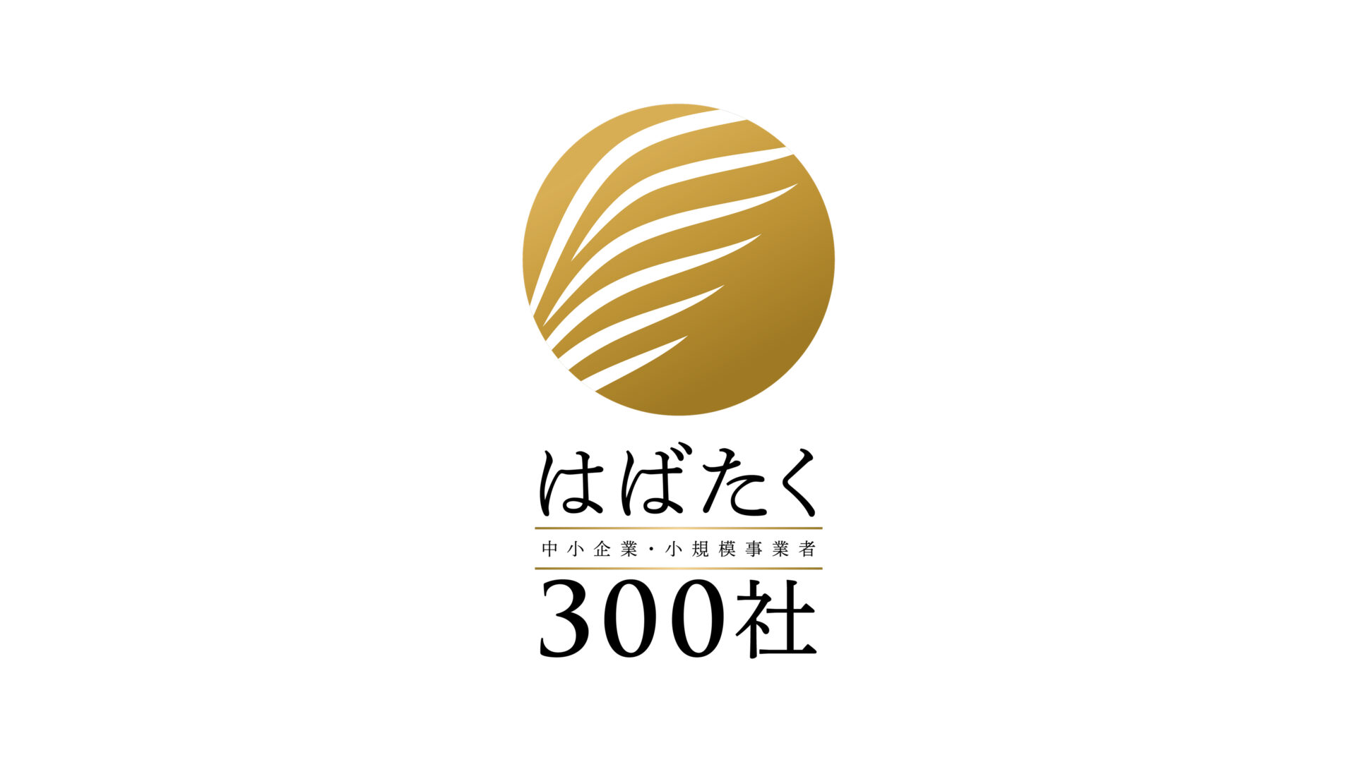 中小企業庁「2025年度 はばたく中小企業・小規模事業者300社」に選定されました