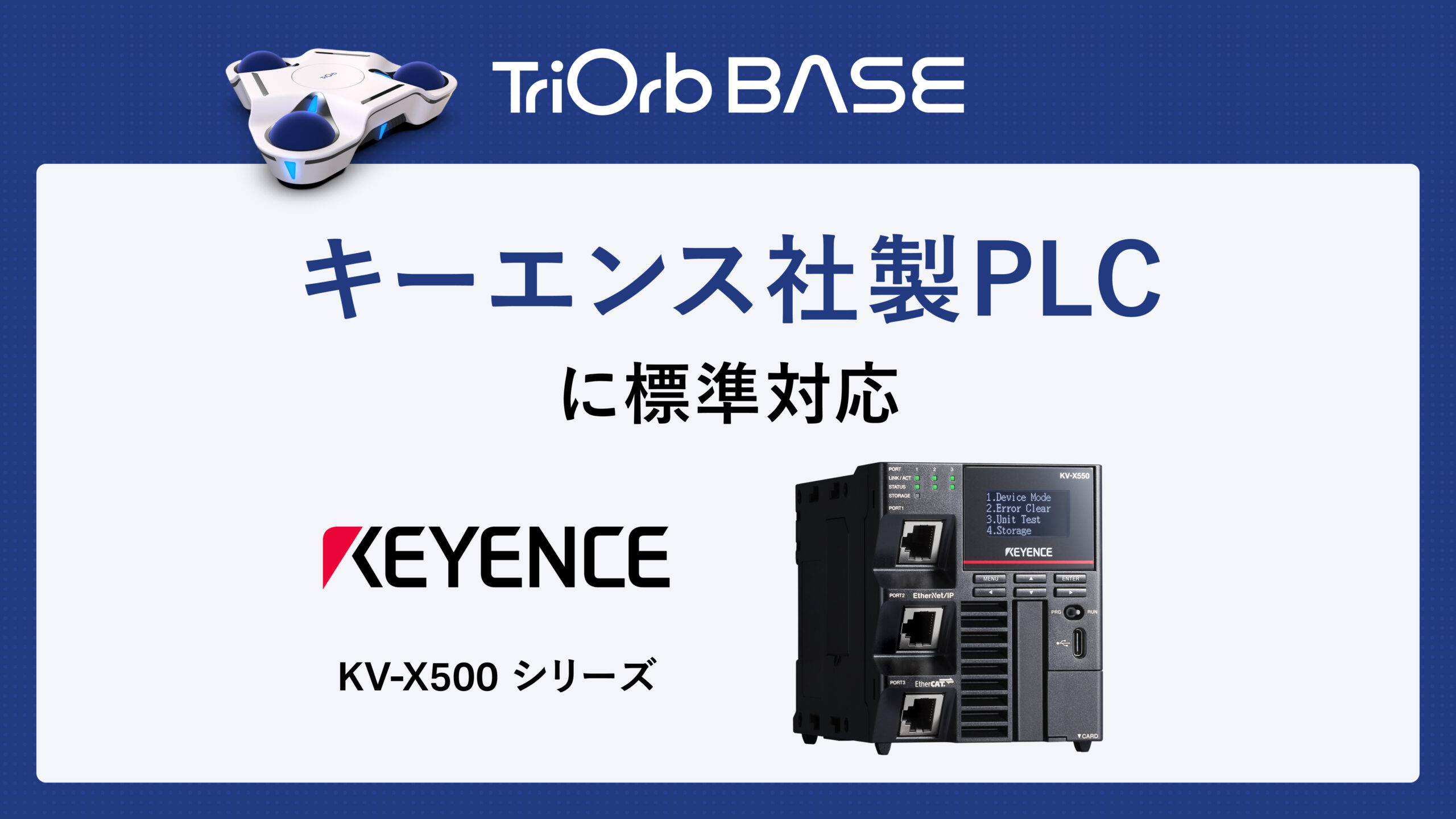 「TriOrb BASE」がキーエンス社製PLC（KV-X500シリーズ）に標準対応しました