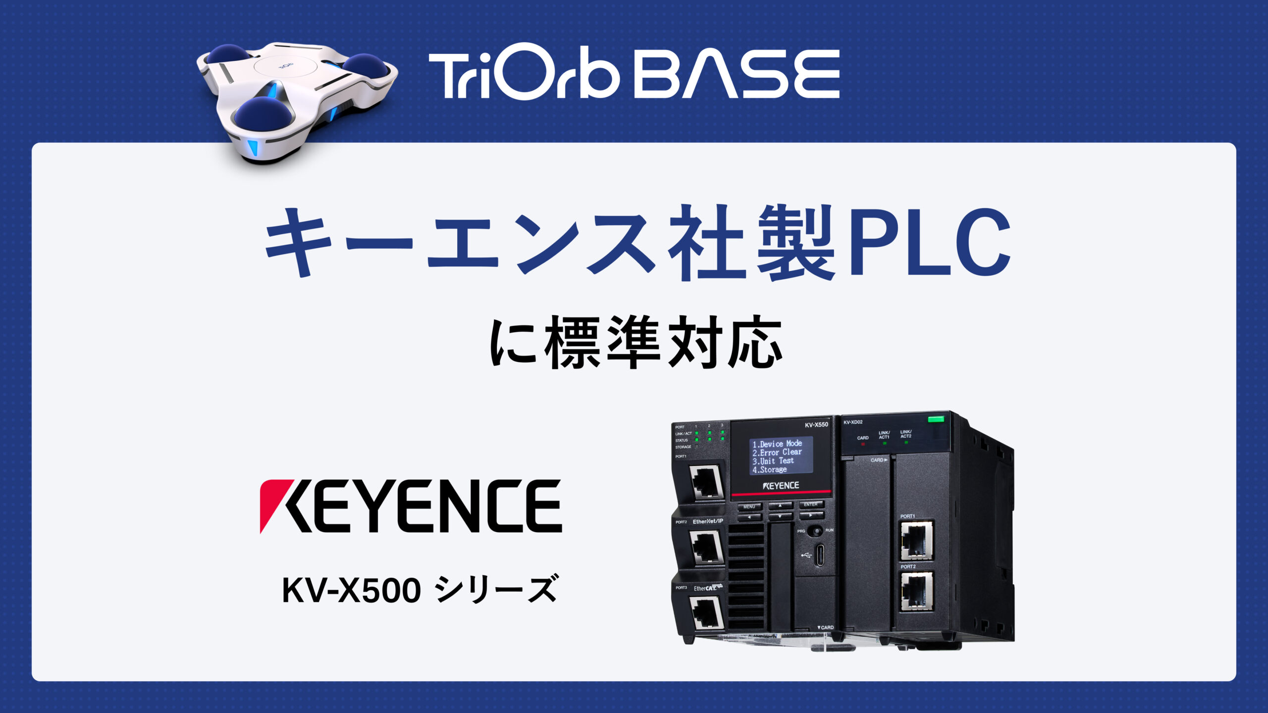 「TriOrb BASE」がキーエンス社製PLC（KV-X500シリーズ）に標準対応しました