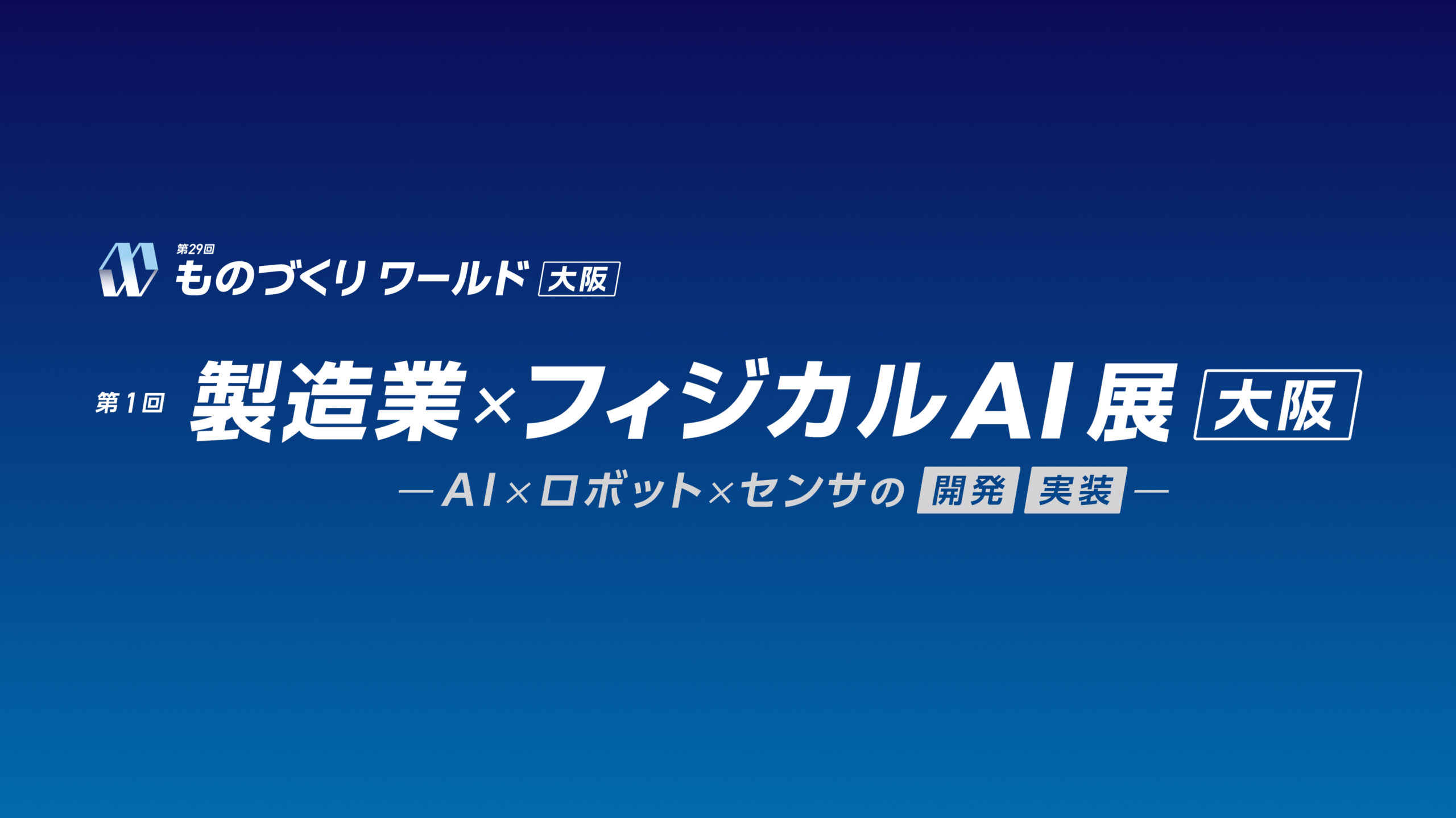 「第29回 ものづくり ワールド [大阪]」の「製造業 x フィジカルAI展」に出展します